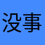 没事啊没