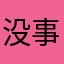 没事啦你也没事