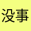 没事喊几嗓子