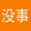 没事多过来评论