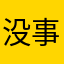 没事妈妈看看