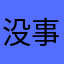 没事就喜欢打打游戏