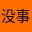 没事就是想你