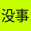 没事就爰抖一抖