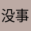 没事就睡¥