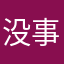 没事就要让评论