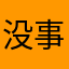 没事干闲扯淡