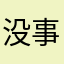 没事有啥事