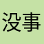 没事玩一下，打发时间