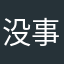 没事的士了啊哈哈啊