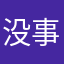 没事的我
