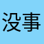 没事看书书