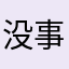 没事话太多