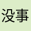 没事转转看看
