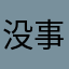 没事转转看看，微微