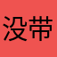 没事 带回家大家