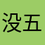 没五星评价不了吧