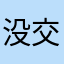 没交话了