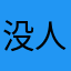 没人了解自己
