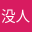 没人会注意。