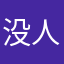没人取过的昵称