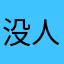没人听音乐