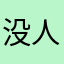 没人打过4星？我试试。