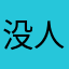 没人比我帅哈哈