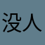 没人爱的澜玥寻
