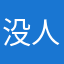 没人用的名字啊啊