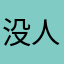 没人用的名2222