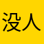 没人用过吗
