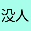 没人用过的昵称是什么...
