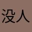 没人疼00