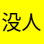 没人管得了你吗