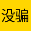 没人管 乱收费 投诉无门 骗钱软件