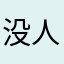 没人要的昵称就是我