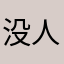 没人跟我抢这个昵称了吧