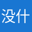 没什么人用