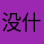 没什么众口铄金