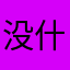 没什么好说的@