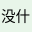 没什么好说的￼