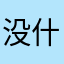 没什么想说的就是挺无语的