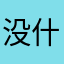 没什么意思的科目一