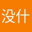 没什么无所谓了