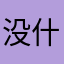 没什么理由喷，那就给一星吧