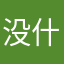 没什么用的软