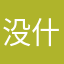 没什么用11156