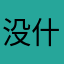 没什么，挺好的。