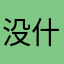 没什饿